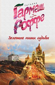 Золотые нити судьбы