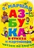 Азбука в стихах и в картинках. Читаем по слогам - 0