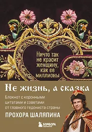 Книга для записей "Прохор Шаляпин. Ничто так не красит женщину, как её миллионы", А5, 64 листа