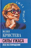 Силы ужаса. Эссе об отвращении - 0