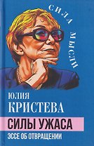 Силы ужаса. Эссе об отвращении