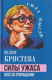 Силы ужаса. Эссе об отвращении