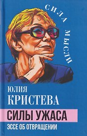Силы ужаса. Эссе об отвращении