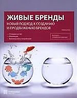 Живые бренды. Новый подход к созданию и продвижению брендов