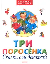 Репка. Сказки с подсказкой