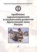 Проблемы здравоохранения и социального развития Арктической зоны России. Problems of Health and Social Development - 0