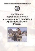 Проблемы здравоохранения и социального развития Арктической зоны России. Problems of Health and Social Development
