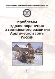 Проблемы здравоохранения и социального развития Арктической зоны России. Problems of Health and Social Development
