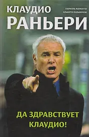 Да здравствует Клаудио! Биография Клаудио Раньери