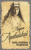 Семь столпов мудрости