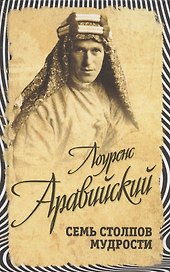Семь столпов мудрости