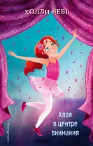 Хлоя в центре внимания (выпуск 1)