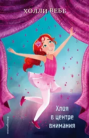 Хлоя в центре внимания (выпуск 1)