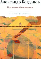 Праздник бессмертия: Избранные произведения