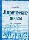 Лирические пьесы: для фортепиано: Untext