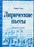 Лирические пьесы: для фортепиано: Untext - 0