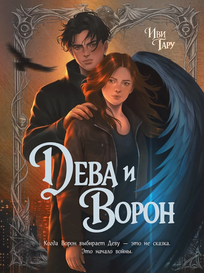 Обложка книги «Дева и Ворон»
