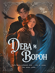 Дева и Ворон
