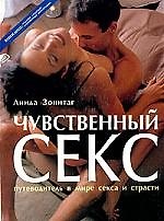 Чувственный секс: Путеводитель в мире секса и страсти
