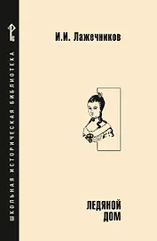 Ледяной дом