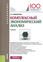 Комплексный экономический анализ. Учебник