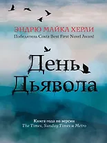 День дьявола