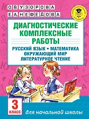 Диагностические комплексные работы. Русский язык. Математика. Окружающий мир. Литературное чтение. 3