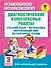 Диагностические комплексные работы. Русский язык. Математика. Окружающий мир. Литературное чтение. 3 - 0
