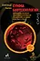 Сумма биотехнологии. Руководство по борьбе с мифами о генетической модификации растений, животных и людей - 0