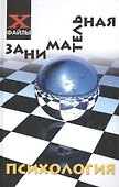 Занимательная психология. Изд. 10-е - 0