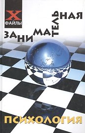 Занимательная психология. Изд. 10-е