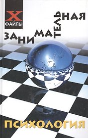 Занимательная психология. Изд. 10-е