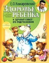 Здоровье ребенка и здравый смысл его родственников