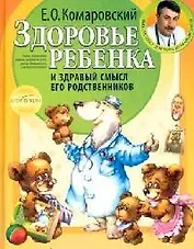 Здоровье ребенка и здравый смысл его родственников