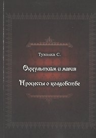 Оккультизм и магия. Процессы о колдовстве