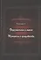 Оккультизм и магия. Процессы о колдовстве - 0