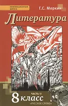 Литература. 8 класс. Учебник. В 2-х частях. Часть 2