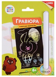 Набор для творчества Lori. Гравюра малая с эффектом голографии «Союзмультфильм. Пятачок»