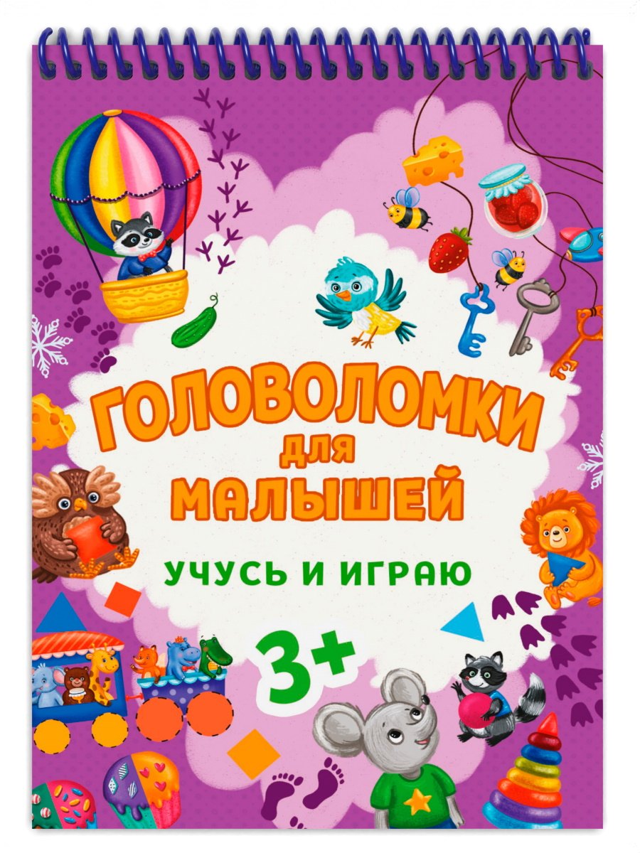 

ГОЛОВОЛОМКИ ДЛЯ МАЛЫШЕЙ. УЧУСЬ И ИГРАЮ