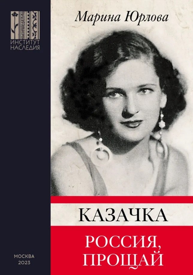 

Казачка. Россия, прощай