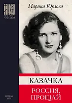 Казачка. Россия, прощай
