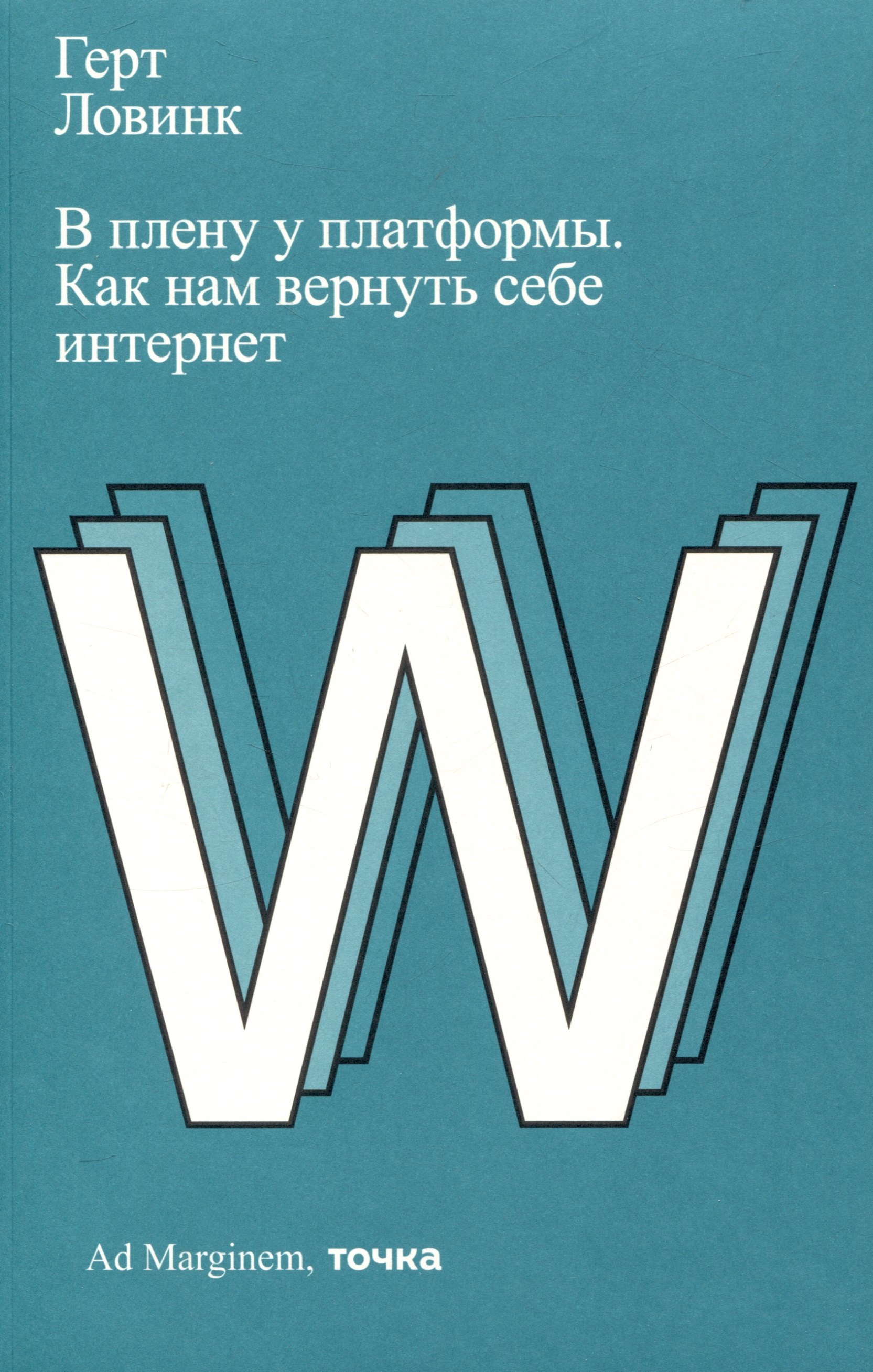 

В плену у платформы. Как нам вернуть себе интернет