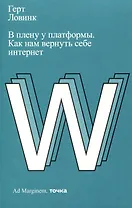 В плену у платформы. Как нам вернуть себе интернет