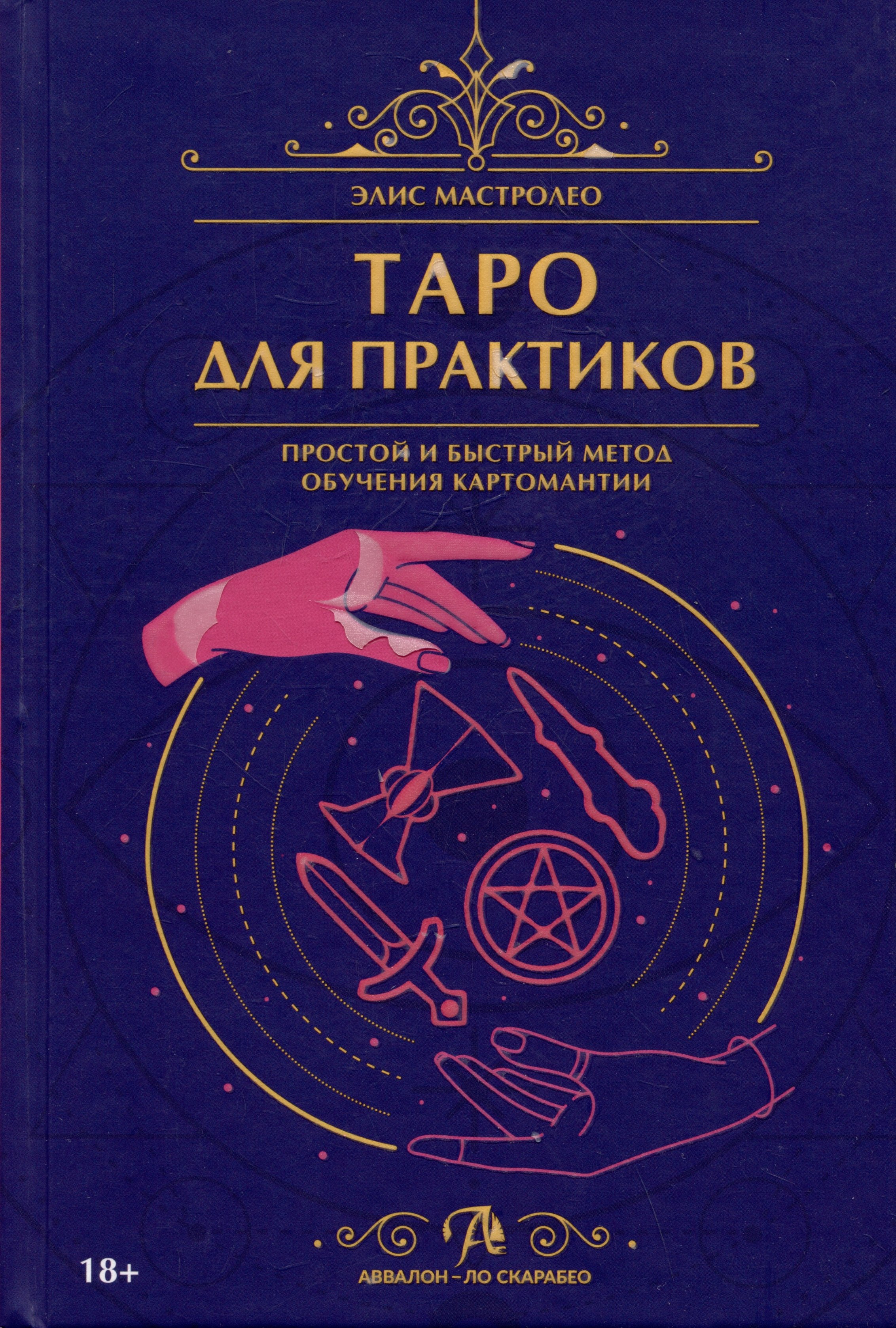 

Таро для практиков. Простой и быстрый метод обучения картомантии