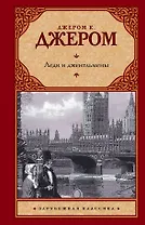 Леди и джентльмены