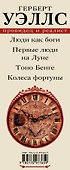 Герберт Уэллс — провидец и реалист - 2