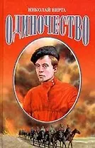 Одиночество