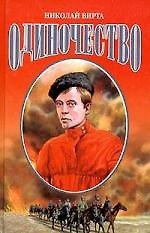 Одиночество