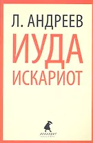 Иуда Искариот: Рассказы