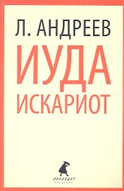 Иуда Искариот: Рассказы